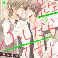 先生 ふしだらですよ みなみ遥 特典まとめ 4月1日発売 Blニュース ちるちる