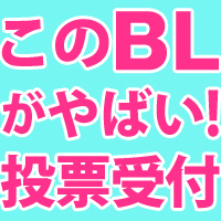 毎年恒例 このblがやばい 年度版 投票受付中 9 まで Blニュース ちるちる