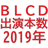 受け1位は受け率100 の圧倒的人気声優も ルーキーも 19年blcd出演数研究 Blニュース ちるちる