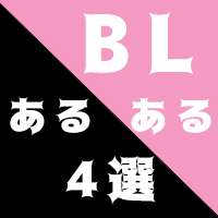 気づいてるようで気づいていないっ Bl漫画あるある4選 Blニュース ちるちる