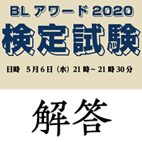 ギフト券送付しました Blアワード 検定試験 合格者発表 解答 Blニュース ちるちる