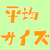 あのキャラはこれぐらい？ち〇この長さと太さの平均 知ってますか？｜BLニュース ちるちる