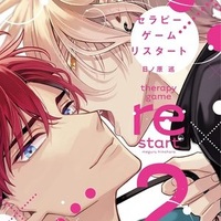 『セラピーゲーム リスタート(2)』日ノ原巡 特典まとめ！6月1日発売