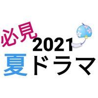 これだけは腐女子に見てほしい 21年夏ドラマ覇権予想 Blニュース ちるちる