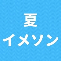 真夏に聴きたい Blにしか聴こえないソング集 Blニュース ちるちる