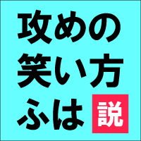 Blに出てくる攻めの笑い始め方 だいたい ふは 説を検証してみた Blニュース ちるちる