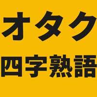 当てはまったらヤバい 限界オタク四字熟語辞典 Blニュース ちるちる