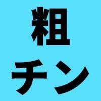 粗チンはどこからが粗チン？BLにおける意外なメリットとは？｜BLニュース ちるちる