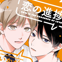 恋の進捗、いかがでしょうか。』泡山わわ 特典まとめ＆試し読み！1月15