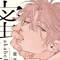 蜜果 4 (from RED COMICS 058) | akabeko |本 | 通販 | Amazon