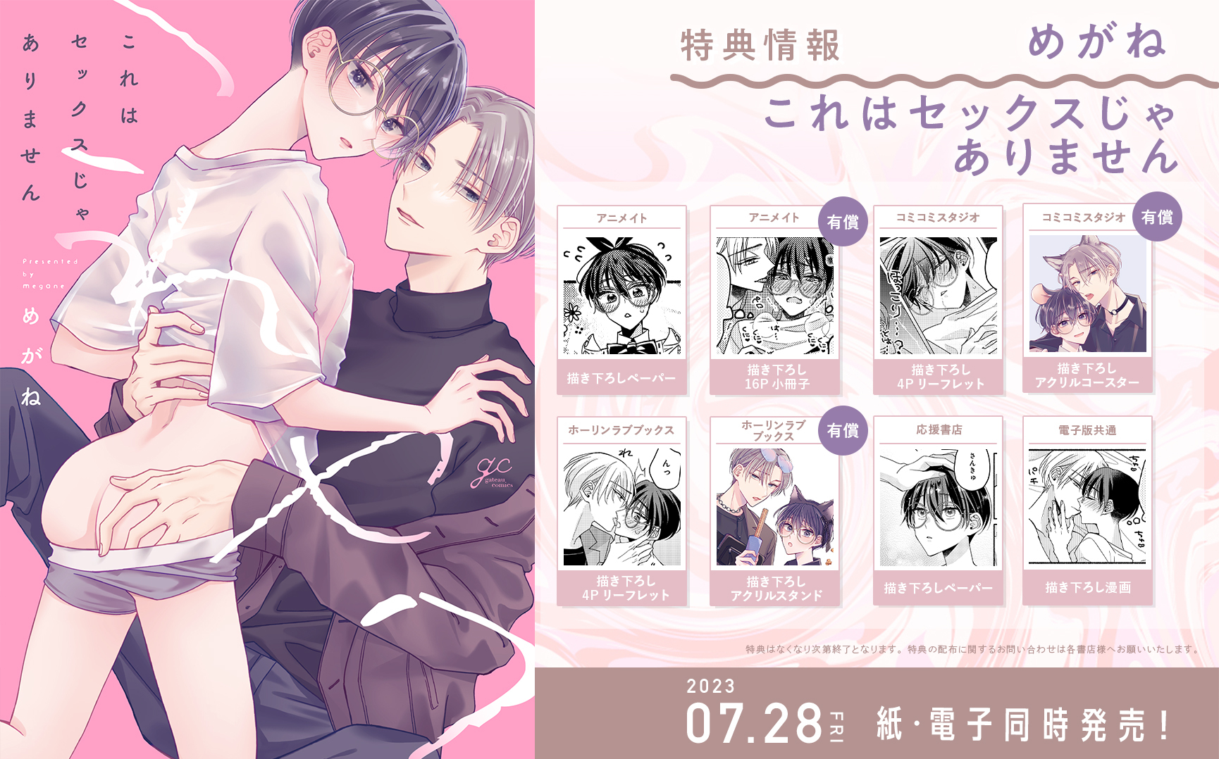 これはセックスじゃありません』めがね 特典まとめ＆試し読み！7月28日