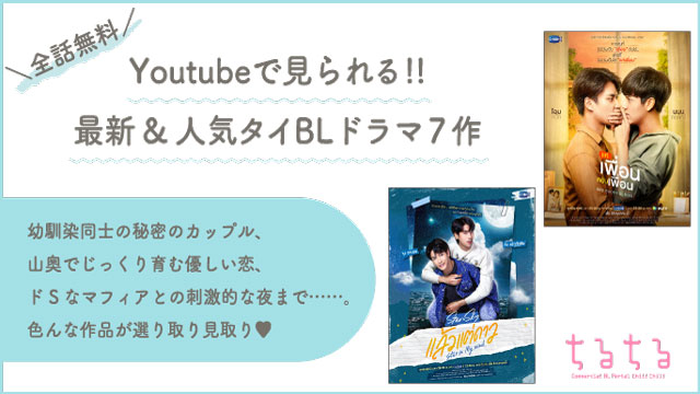 【全話無料】Youtubeで見られる!!『Bad Buddy』など最新&人気タイBLドラマ7作