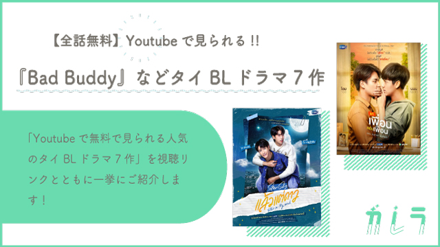 【全話無料】Youtubeで見られる!!『Bad Buddy』など必見&人気タイBLドラマ7作