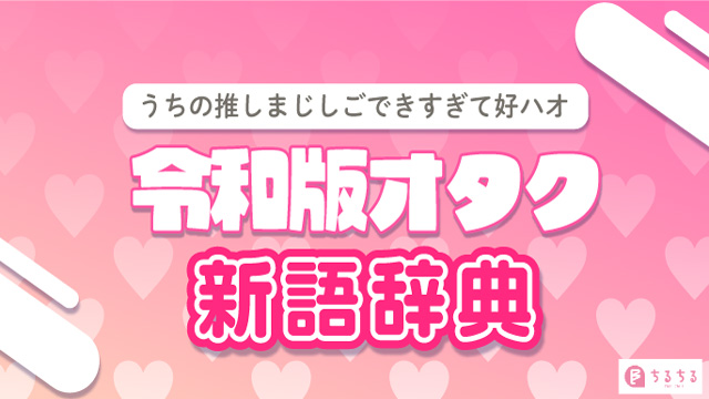 メロい←この意味わかる？令和のオタク新語辞典