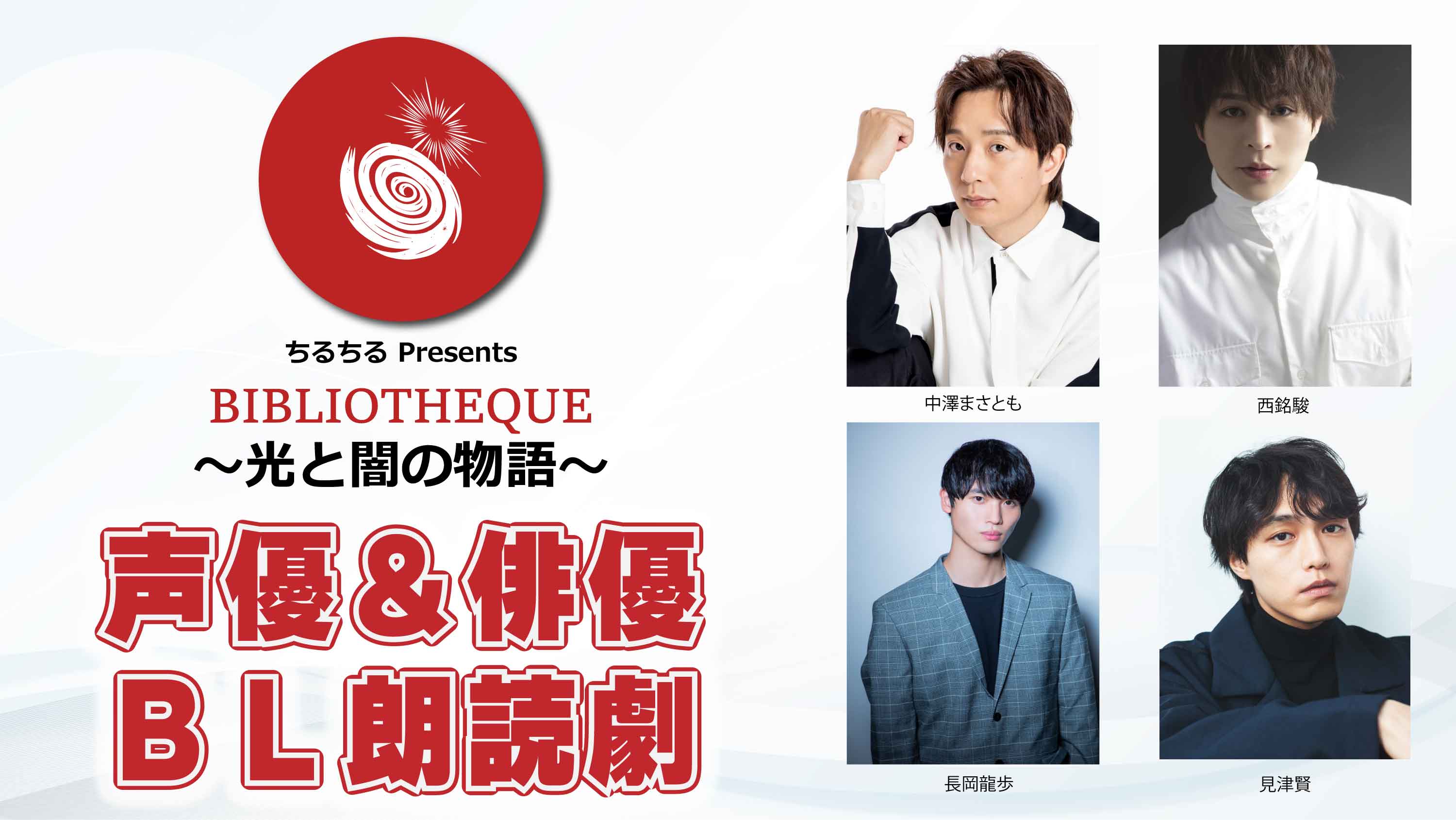 声優×俳優BL朗読劇開催！BIBLIOTHEQUE〜光と闇の物語〜