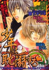 少年は耽溺する(1)(アンソロジー著者他複数)