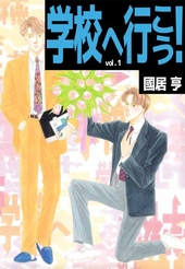 学校へ行こう！(1)