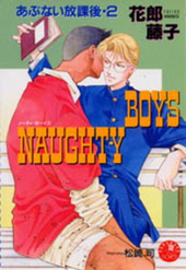 あぶない放課後(2) Naughty boys