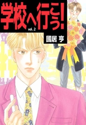 学校へ行こう！(2)