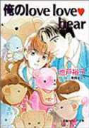 俺のlove love・bear