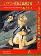 ミステリー作家と危険な彼