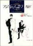 フジミ同人誌ワールド 1(アンソロジー著者他複数)