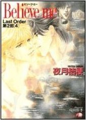 Last Order 第2部(4) Believe me