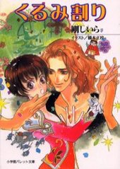 くるみ割り