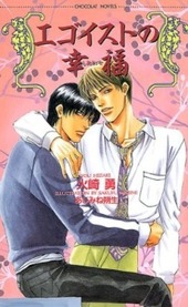 エゴイストの幸福