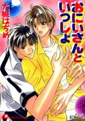 おにいさんといっしょ