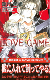 LOVE GAME（ラヴ ゲーム）
