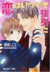 恋はいつでも強引に