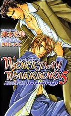 WORKDAY WARRIORS(5) ～再会の果てに～