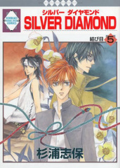 SILVER DIAMOND(27)（完結） 【感想】BL情報サイト ちるちる