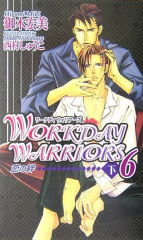 WORKDAY WARRIORS(6) 下巻 ～恋の絆～