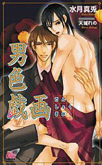 男色戯画