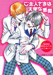 ご主人さまは天使な悪魔