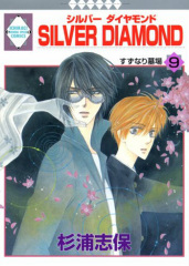 SILVER DIAMOND(27)（完結） ｜ 冬水社 ｜ いち＊ラキコミックス 