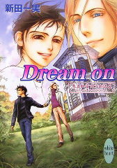 恵土和堂四方山話(5) Dream on