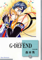 G･DEFEND (3) (文庫)