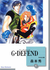 G･DEFEND (4) (文庫)