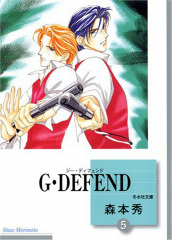 G･DEFEND (5) (文庫)