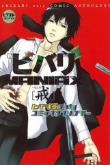 新ヒバリMANIAX～戒(アンソロジー著者他複数)