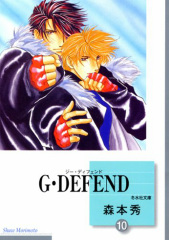 G･DEFEND (10) (文庫)