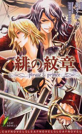 緋の紋章―pirate&prince