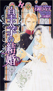 皇太子の結婚