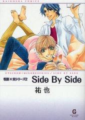 Side by side  悦郎×実シリーズ2