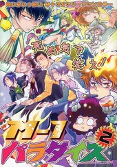 死ぬ気で笑え！M-1パラダイス 笑いがいっぱいギャグオンリーアンソロジー(2)(アンソロジー著者他複数)