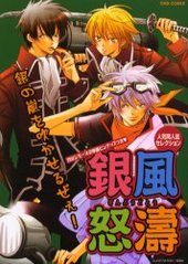 銀風怒濤(アンソロジー著者他複数)