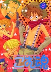 ごむ魂 8 (アンソロジー著者他複数)